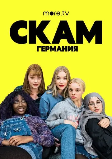 Стыд: Германия / Skam Germany (2018) cериал скачать через торрет бесплатно в хорошем качестве