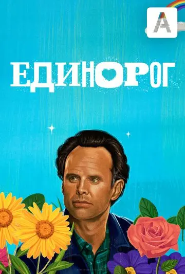 Единорог / The Unicorn (2019) cериал скачать через торрет бесплатно в хорошем качестве