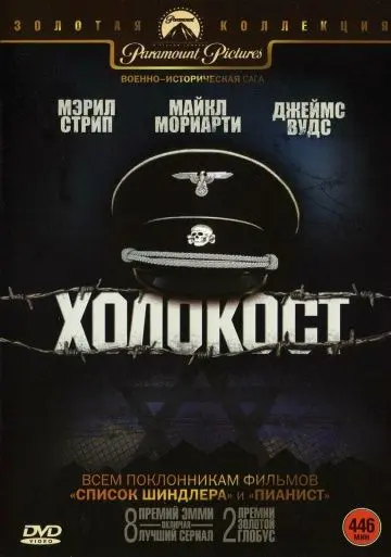 Холокост / Holocaust (1978) cериал скачать через торрет бесплатно в хорошем качестве