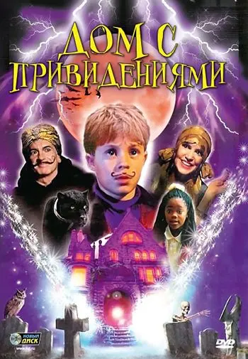 Дом с привидениями / Spooky House (2002) фильм скачать через торрет бесплатно в хорошем качестве
