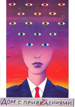 Дом с привидениями (1987) фильм скачать через торрет бесплатно в хорошем качестве