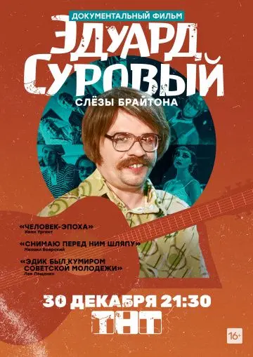Эдуард Суровый. Слезы Брайтона (2019) cериал скачать через торрет бесплатно в хорошем качестве