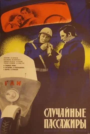 Случайные пассажиры (1979) фильм скачать через торрет бесплатно в хорошем качестве