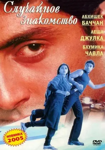 Случайное знакомство / Run (2004) фильм скачать через торрет бесплатно в хорошем качестве