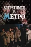 Встретимся в метро (1986) фильм скачать через торрет бесплатно в хорошем качестве