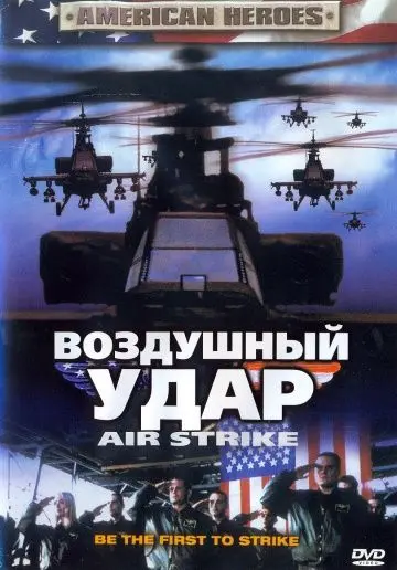 Воздушный удар / Air Strike (2004) фильм скачать через торрет бесплатно в хорошем качестве