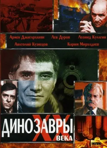 Динозавры ХХ века (1990) фильм скачать через торрет бесплатно в хорошем качестве