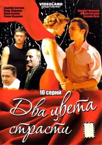 Два цвета страсти (2007) cериал скачать через торрет бесплатно в хорошем качестве