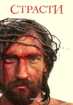 Страсти / The Passion (2008) cериал скачать через торрет бесплатно в хорошем качестве