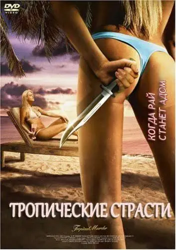 Тропические страсти / Tropical Passions (2002) фильм скачать через торрет бесплатно в хорошем качестве