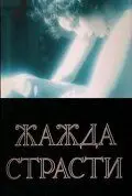 Жажда страсти (1991) фильм скачать через торрет бесплатно в хорошем качестве