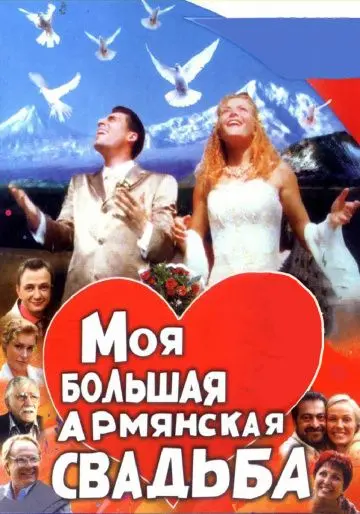 Моя большая армянская свадьба (2004) cериал скачать через торрет бесплатно в хорошем качестве