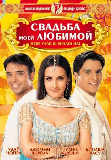 Свадьба моей любимой / Mere Yaar Ki Shaadi Hai (2002) фильм скачать через торрет бесплатно в хорошем качестве