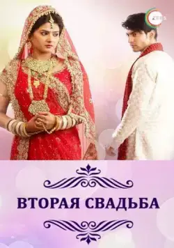 Вторая свадьба / Punar Vivah (2012) cериал скачать через торрет бесплатно в хорошем качестве