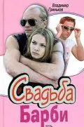 Свадьба Барби (2005) cериал скачать через торрет бесплатно в хорошем качестве