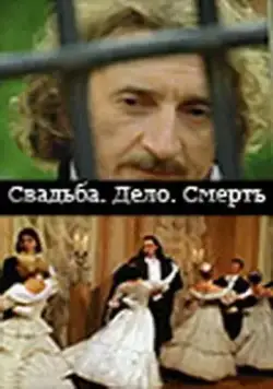 Свадьба. Дело. Смерть (2007) cериал скачать через торрет бесплатно в хорошем качестве