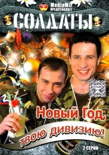 Солдаты. Новый год, твою дивизию! (2007) cериал скачать через торрет бесплатно в хорошем качестве