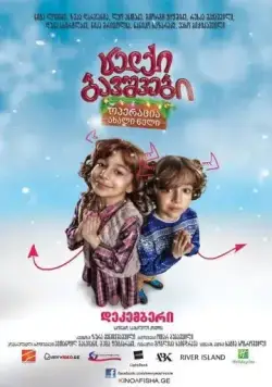 Непослушные дети: Операция «Новый Год» / Naughty Kids: Operation New Year (2012) фильм скачать через торрет бесплатно в хорошем качестве