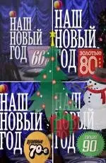 Наш Новый год (2010) фильм скачать через торрет бесплатно в хорошем качестве