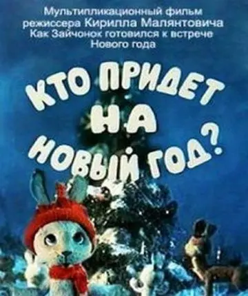 Кто придет на Новый год (1982) мультфильм скачать через торрет бесплатно в хорошем качестве