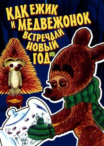 Как ежик и медвежонок встречали Новый год (1975) мультфильм скачать через торрет бесплатно в хорошем качестве