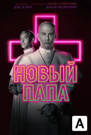 Новый Папа / The New Pope (2020) cериал скачать через торрет бесплатно в хорошем качестве