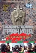 Государственная граница. Фильм 5. Год сорок первый (1986) фильм скачать через торрет бесплатно в хорошем качестве