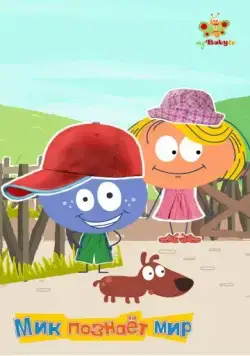 Мик познаёт мир / Stick with Mick (2012) cериал скачать через торрет бесплатно в хорошем качестве