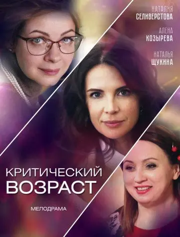 Критический возраст (2019) cериал скачать через торрет бесплатно в хорошем качестве