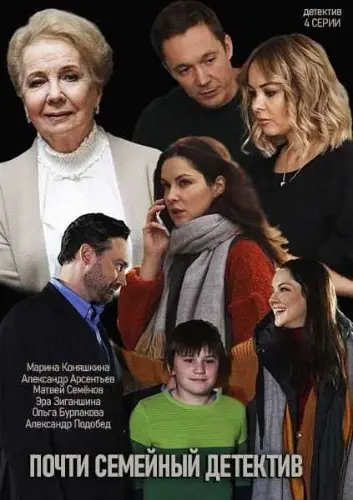 Почти семейный детектив (2019) cериал скачать через торрет бесплатно в хорошем качестве
