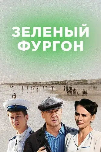 Зелёный фургон (2019) cериал скачать через торрет бесплатно в хорошем качестве