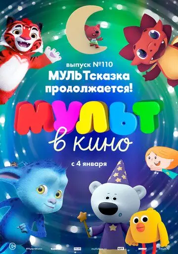МУЛЬТ в кино 110. МУЛЬТсказка продолжается! (2019) мультфильм скачать через торрет бесплатно в хорошем качестве