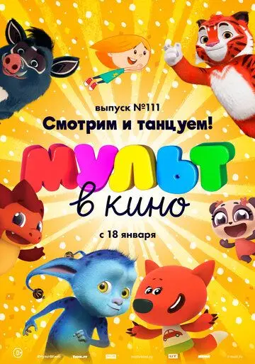 МУЛЬТ в кино. Выпуск №111 (2020) мультфильм скачать через торрет бесплатно в хорошем качестве