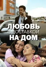 Любовь с доставкой на дом (2019) cериал скачать через торрет бесплатно в хорошем качестве