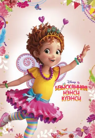 Изысканная Нэнси Клэнси / Fancy Nancy (2018) сериал мультфильм скачать через торрет бесплатно в хорошем качестве