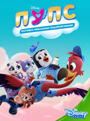 ПУПС: Поставка Уникальных Подарков Семьям / T.O.T.S. (2019) сериал мультфильм скачать через торрет бесплатно в хорошем качестве