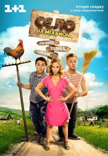 Село на миллион (2016) cериал скачать через торрет бесплатно в хорошем качестве
