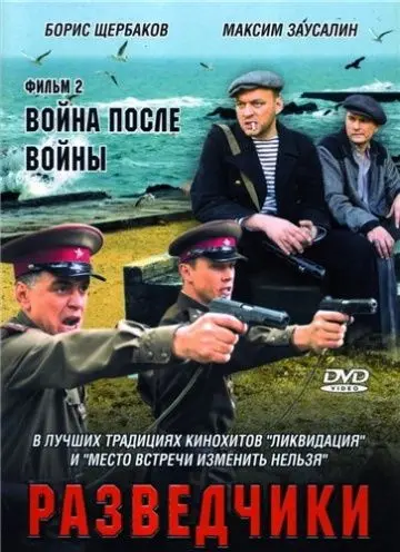 Разведчики. Война после войны 2008 смотреть онлайн cериал в хорошем качестве