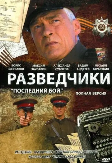 Разведчики: Последний бой 2008 смотреть онлайн cериал в хорошем качестве