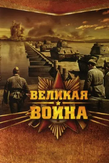 Великая война / Великая война (2010) cериал скачать через торрет бесплатно в хорошем качестве