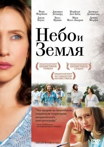 Небо и земля / Higher Ground (2011) фильм скачать через торрет бесплатно в хорошем качестве
