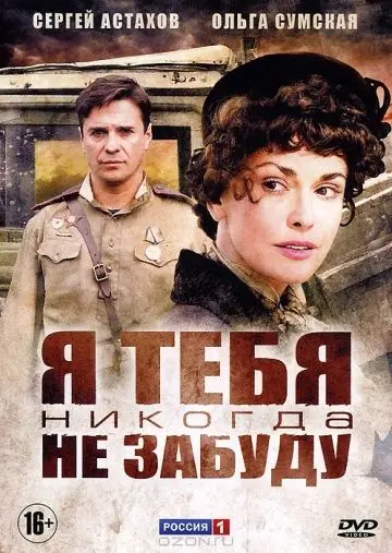 Я тебя никогда не забуду (2011) cериал скачать через торрет бесплатно в хорошем качестве