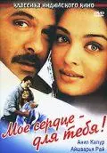 Мое сердце – для тебя! / Hamara Dil Aapke Paas Hai (2000) фильм скачать через торрет бесплатно в хорошем качестве