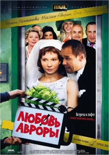 Любовь Авроры (2007) фильм скачать через торрет бесплатно в хорошем качестве