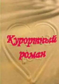 Курортный роман (2001) cериал скачать через торрет бесплатно в хорошем качестве