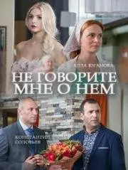 Не говорите мне о нем (2016) cериал скачать через торрет бесплатно в хорошем качестве