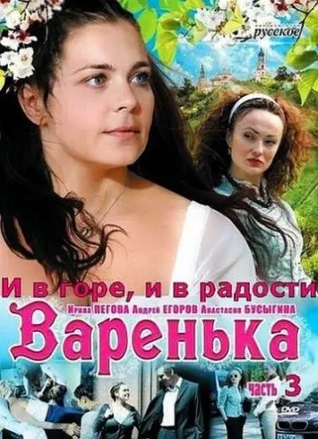 Варенька: И в горе, и в радости (2010) cериал скачать через торрет бесплатно в хорошем качестве