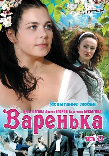 Варенька. Продолжение (2009) cериал скачать через торрет бесплатно в хорошем качестве
