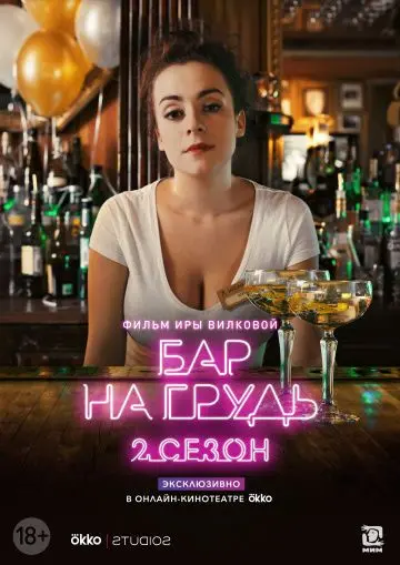 Бар «На грудь» — 2 (2019) cериал скачать через торрет бесплатно в хорошем качестве