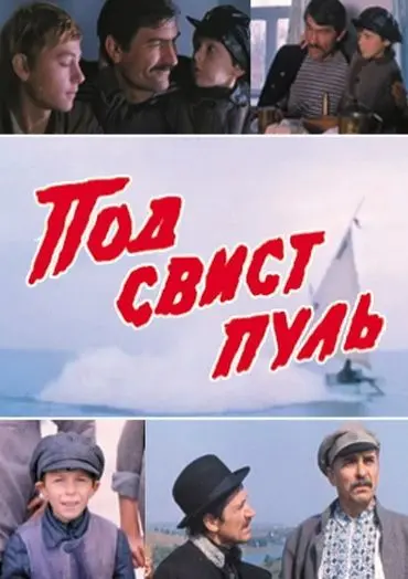 Под свист пуль (1981) фильм скачать через торрет бесплатно в хорошем качестве